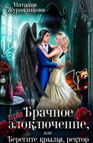 Обложка книги Брачное злоключение, или Берегите крылья, ректор
