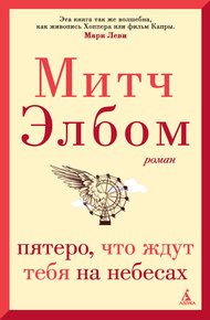 Обложка книги Пятеро, что ждут тебя на небесах
