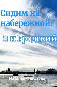 Обложка книги Сидим на набережной: я и Бродский