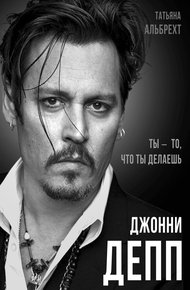 Обложка книги Джонни Депп. Ты – то, что ты делаешь