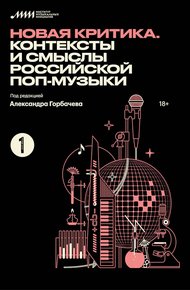 Обложка книги Новая критика. Контексты и смыслы российской поп-музыки