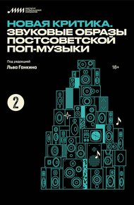 Обложка книги Новая критика. Звуковые образы постсоветской поп-музыки