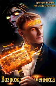 Возрождение Феникса. Том 06