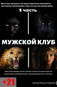 Обложка книги Мужской клуб. 2 часть.