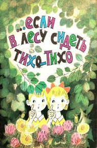 Обложка книги …Если в лесу сидеть тихо-тихо
