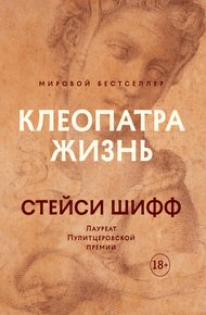 Обложка книги Клеопатра: Жизнь. Больше чем биография