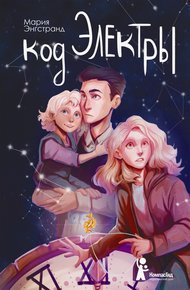 Обложка книги Код Электры