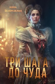 Обложка книги Три шага до чуда