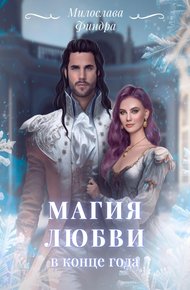 Обложка книги Магия любви в конце года