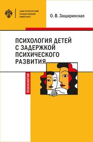 Обложка книги Психология детей c задержкой психического развития