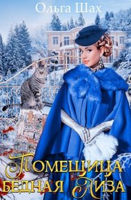 Обложка книги Помещица Бедная Лиза
