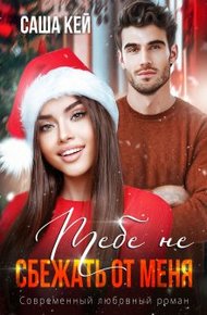 Обложка книги Тебе не сбежать от меня