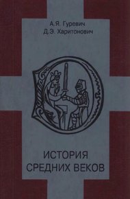 История средних веков