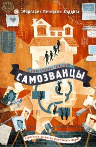 Обложка книги Самозванцы