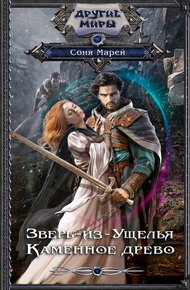 Обложка книги Каменное древо