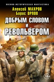 Добрым словом и револьвером