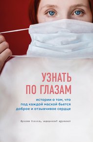 Обложка книги Узнать по глазам. Истории о том, что под каждой маской бьется доброе и отзывчивое сердце