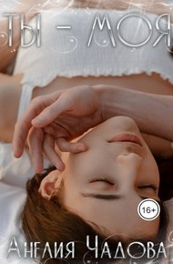 Обложка книги Ты – моя