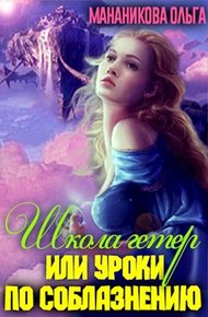 Обложка книги Школа гетер или уроки по соблазнению