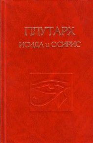 Об Исиде и Осирисе