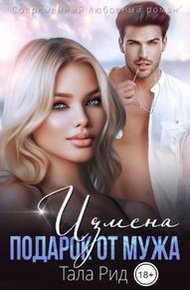 Обложка книги Измена. Подарок от мужа