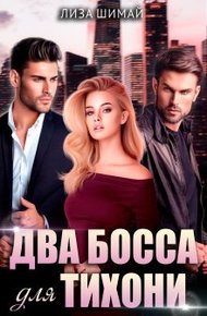 Обложка книги Два босса для тихони