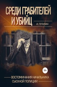Обложка книги Среди грабителей и убийц. Воспоминания начальника сыскной полиции