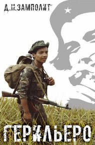 Обложка книги Герильеро