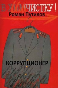 Обложка книги Коррупционер