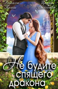 Обложка книги Не будите спящего дракона. Часть первая