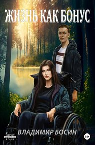 Обложка книги Жизнь как бонус