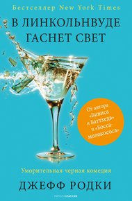 Обложка книги В Линкольнвуде гаснет свет
