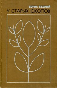Обложка книги У старых окопов