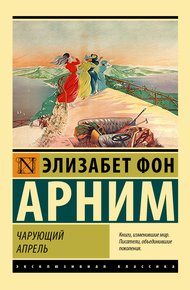 Обложка книги Чарующий апрель