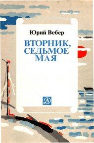 Вторник. Седьмое мая: Рассказ об одном изобретении