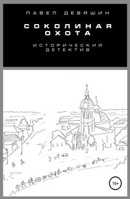 Обложка книги Соколиная охота