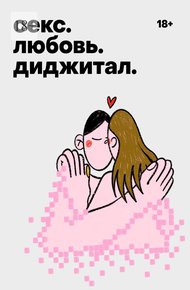Обложка книги Секс. Любовь. Диджитал