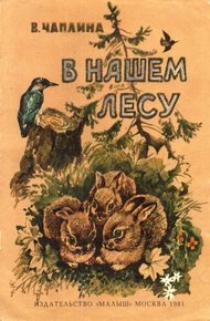 Обложка книги В нашем лесу