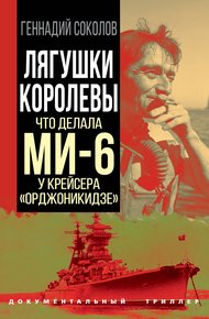Обложка книги Лягушки королевы. Что делала МИ-6 у крейсера «Орджоникидзе»