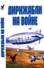 Обложка книги Дирижабли на войне