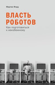 Обложка книги Власть роботов. Как подготовиться к неизбежному