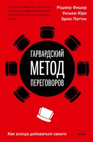 Обложка книги Гарвардский метод переговоров. Как всегда добиваться своего