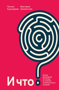 Обложка книги И что? Легкое руководство по выходу из сложных психологических ситуаций