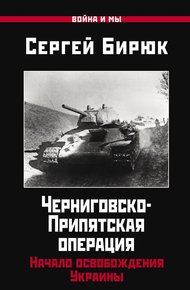 Черниговско-Припятская операция. Начало освобождения Украины