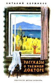Рассказы о таёжном докторе