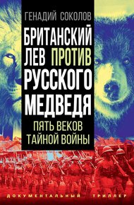 Обложка книги Британский лев против русского медведя. Пять веков тайной войны
