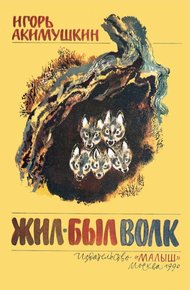 Жил-был волк