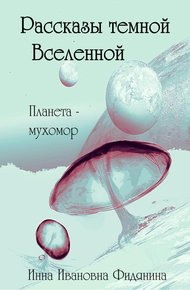 Обложка книги Рассказы темной Вселенной