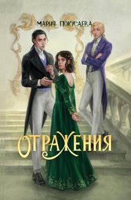 Обложка книги Отражения