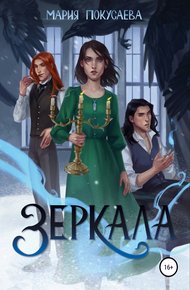 Обложка книги Зеркала